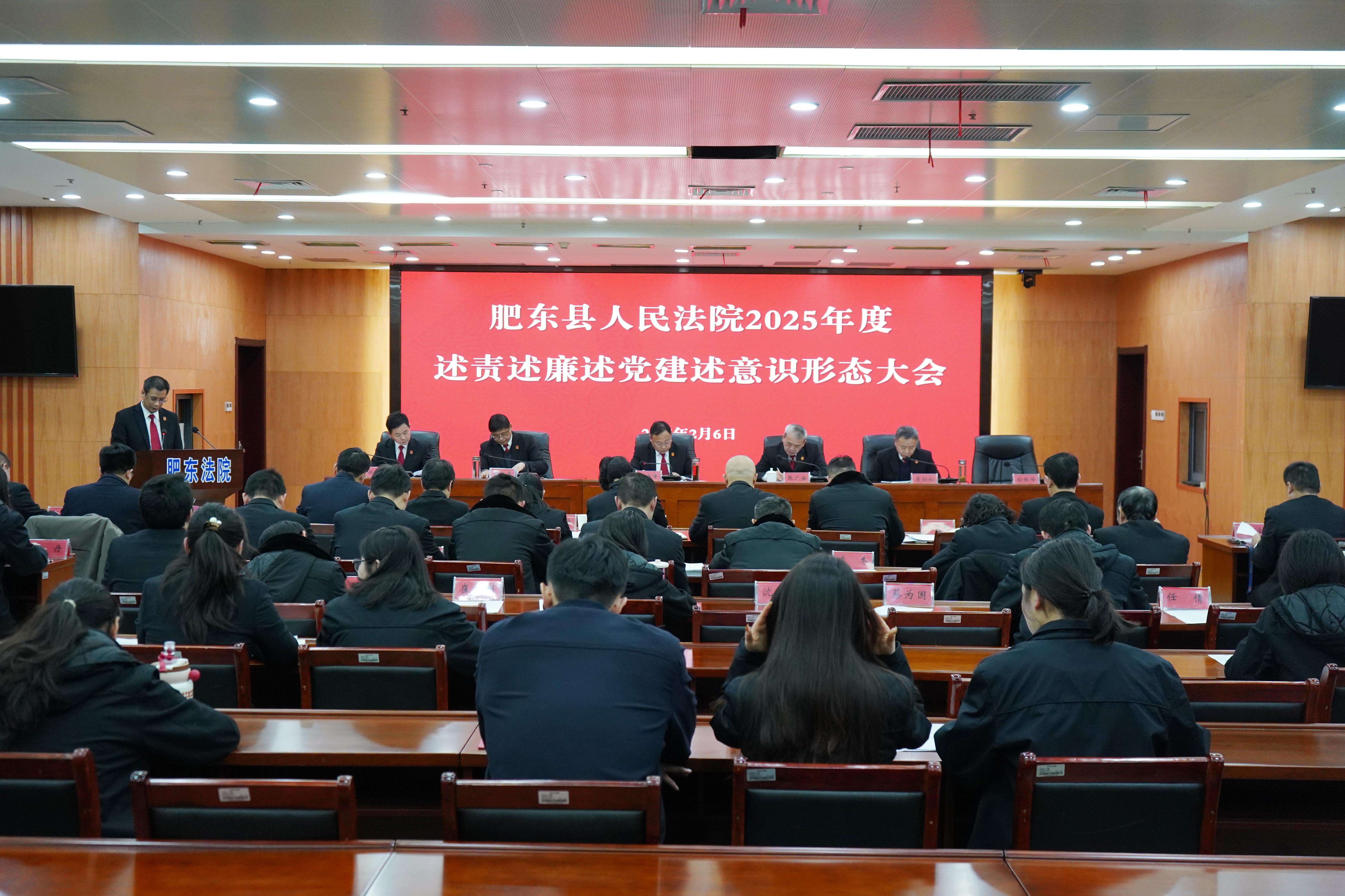 【工作动态】肥东法院召开2025年度述责述廉述党建述意识形态工作会议